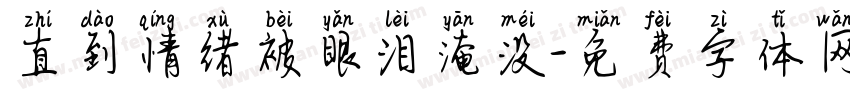 直到情绪被眼泪淹没字体转换