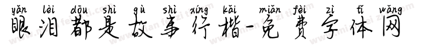 眼泪都是故事行楷字体转换