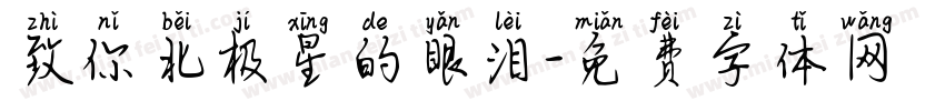 致你北极星的眼泪字体转换