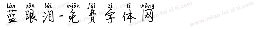 蓝眼泪字体转换