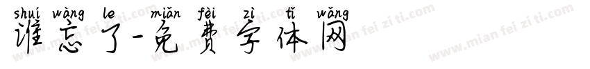 谁忘了字体转换