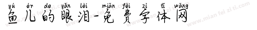 鱼儿的眼泪字体转换