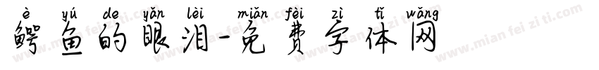 鳄鱼的眼泪字体转换
