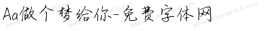 Aa做个梦给你字体转换
