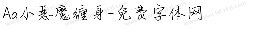 Aa小恶魔缠身字体转换