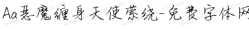 Aa恶魔缠身天使萦绕字体转换