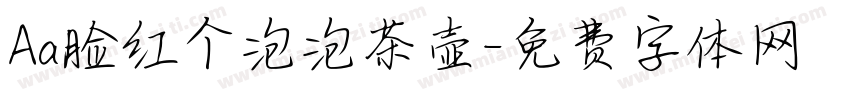Aa脸红个泡泡茶壶字体转换