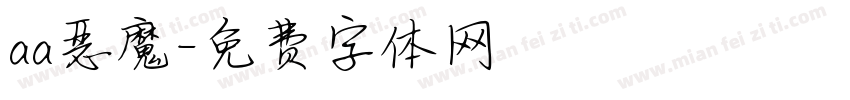 aa恶魔字体转换