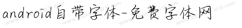 android自带字体字体转换