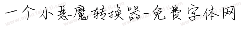 一个小恶魔转换器字体转换
