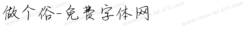 做个俗字体转换