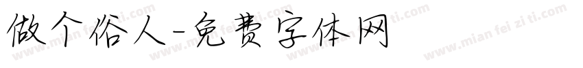 做个俗人字体转换