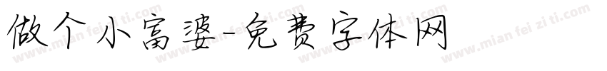 做个小富婆字体转换