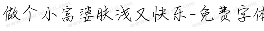 做个小富婆肤浅又快乐字体转换