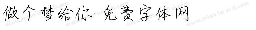 做个梦给你字体转换
