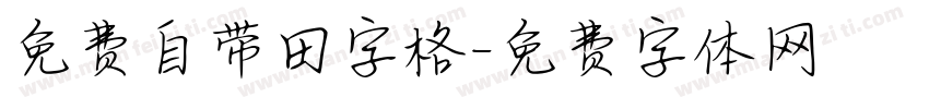 免费自带田字格字体转换