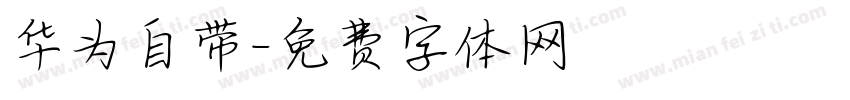 华为自带字体转换