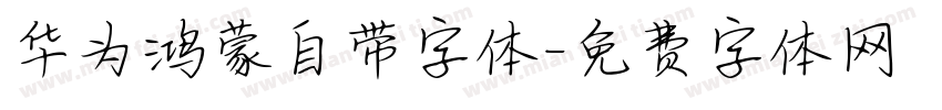 华为鸿蒙自带字体字体转换