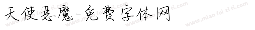天使恶魔字体转换
