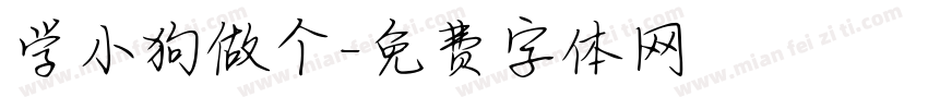 学小狗做个字体转换