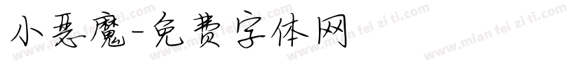 小恶魔字体转换