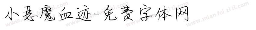 小恶魔血迹字体转换