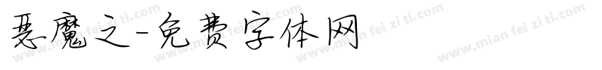 恶魔之字体转换