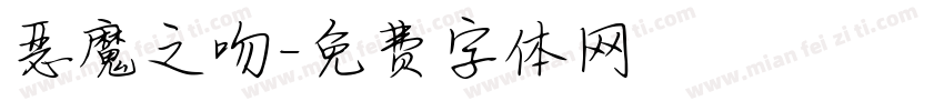 恶魔之吻字体转换