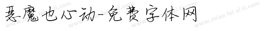 恶魔也心动字体转换