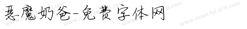 恶魔奶爸字体转换