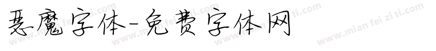 恶魔字体字体转换