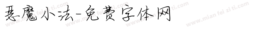 恶魔小法字体转换