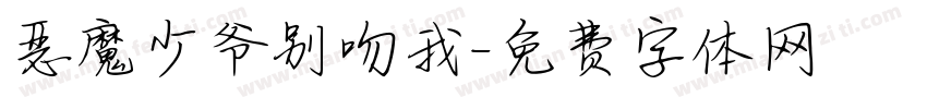 恶魔少爷别吻我字体转换