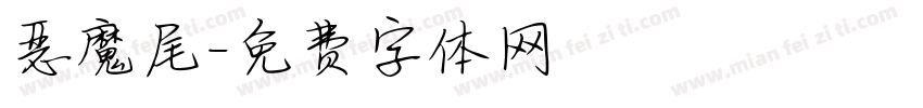 恶魔尾字体转换