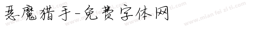 恶魔猎手字体转换