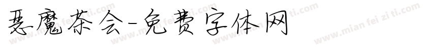 恶魔茶会字体转换