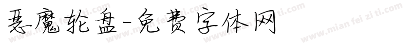 恶魔轮盘字体转换