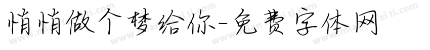 悄悄做个梦给你字体转换