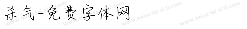 杀气字体转换