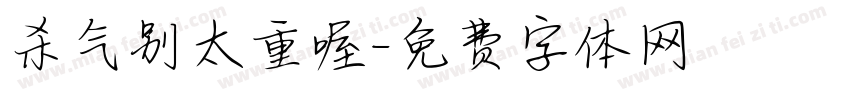 杀气别太重喔字体转换
