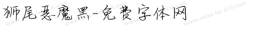 狮尾恶魔黑字体转换