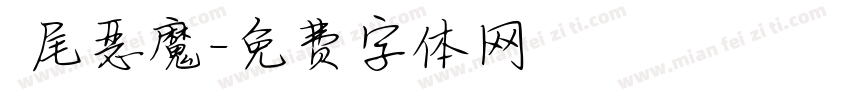 獅尾恶魔字体转换