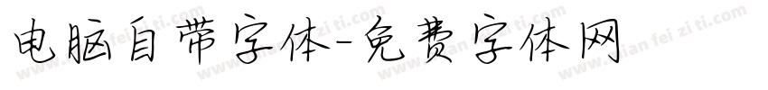 电脑自带字体字体转换