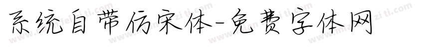系统自带仿宋体字体转换