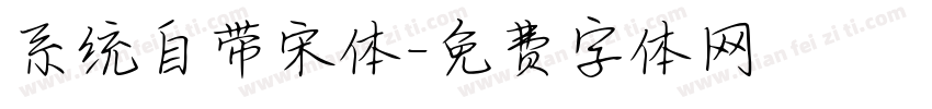 系统自带宋体字体转换
