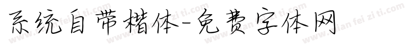系统自带楷体字体转换