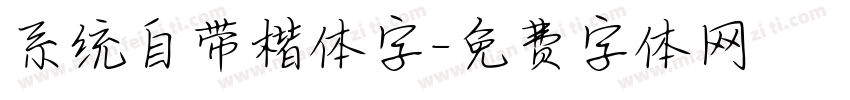 系统自带楷体字字体转换
