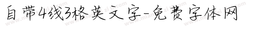 自带4线3格英文字字体转换