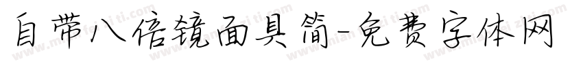 自带八倍镜面具简字体转换