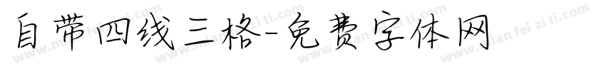 自带四线三格字体转换